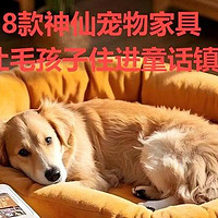 🐾淘宝京东必入清单！8款神仙宠物家具让毛孩子住进童话镇🐾