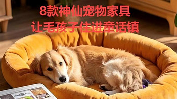 🐾淘宝京东必入清单！8款神仙宠物家具让毛孩子住进童话镇🐾