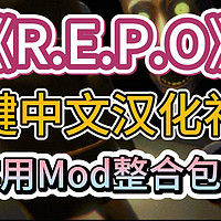 多人联机恐怖游戏《R.E.P.O》一键中文汉化补丁实用MOD整合包安装