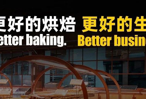 安琪：更好的烘焙 更好的生意