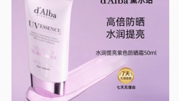 d'Alba / 黛尔珀隔离霜小紫伞遮瑕妆前乳 ：肌肤的全能保护伞