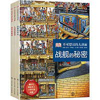 今日必买：《DK不可思议的大剖面》（精装、套装共3册）
