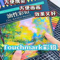 听说大家都在用这款Touchmark彩铅！