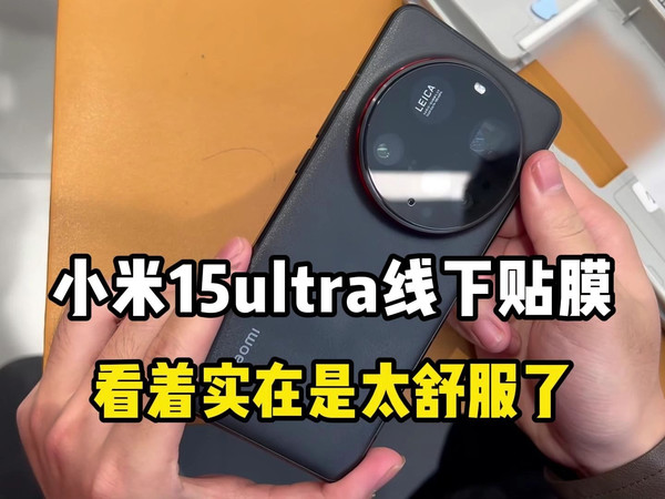 小米15ultra去线下贴膜，看着实在是太舒服了，果然新手机还是适合贴膜防护