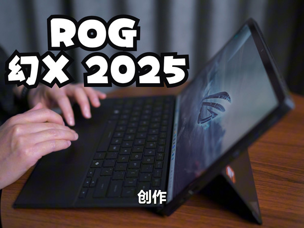 地表最强平板笔记本来了！ROG 幻X 2025