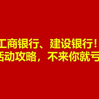 工商银行、建设银行发红包啦！3月活动攻略，不来你就亏！