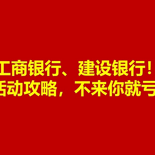 工商银行、建设银行发红包啦！3月活动攻略，不来你就亏！