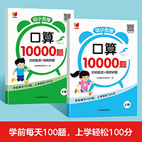 幼小衔接口算10000题 全2册10以内20以内50以内100以内加减法幼升小一日一练数