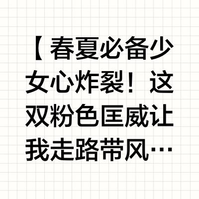 🌟【春夏必备少女心炸裂！这双粉色匡威让