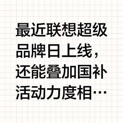 联想超品日国补超全攻略㊙️手把手教你薅羊毛