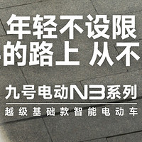 九号电动N3系列正式发布！越级TOP智驾、全速真续航、ALC全境光幕