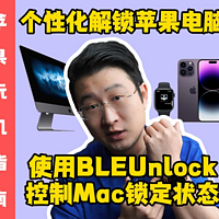 使用BLEUnlock控制Mac电脑锁定状态