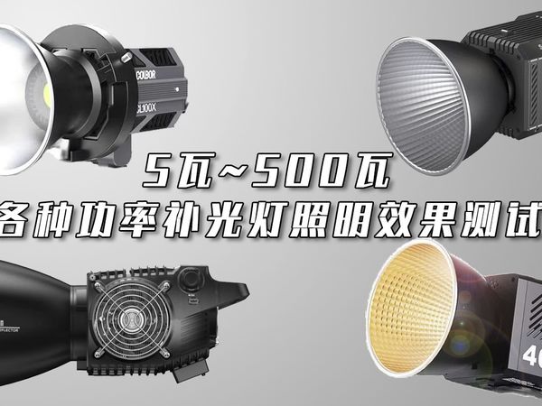 5瓦~500瓦|各种功率补光灯照明效果测试