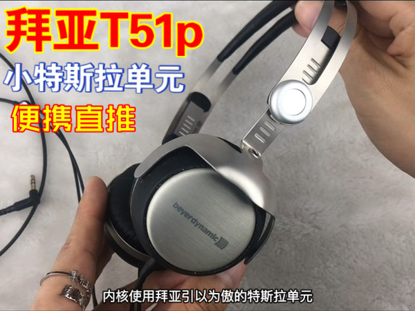 拉丝工艺金属框架特斯拉单元,拜亚动力T51p便携直推hifi耳机无声探索和声音简评