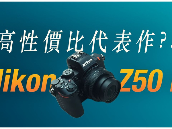第一次买相机怕后悔？ 学摄影+自媒体的好伙伴：Nikon Z50 II 单眼评测心得