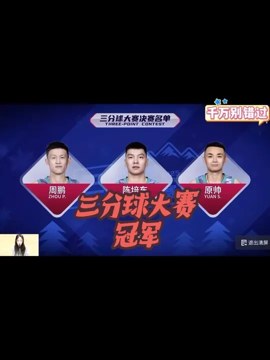 原帅冠军 #cba #cba全明星周末 #cba全明星三分大赛