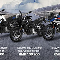 宝马新BMW F 800GS上市  9.99万元起售