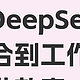 打工人巧用 DeepSeek，高效工作轻松 Get