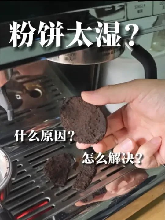 咖啡粉饼太湿？积水？什么原因？怎么解决？#咖啡粉饼 #咖啡粉饼不成型 #咖啡萃取 #咖啡粉碗