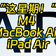 库克约大家“这星期”，M4 MacBook Air iPad Air都要来了？