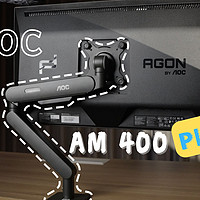 【AOC AM400 PLUS显示器支架】颜值与实力并存！