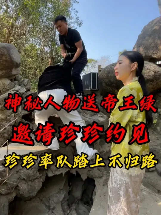 神秘人物送帝王绿邀请珍珍约见，珍珍率队踏上不归路#翡翠 #珠宝 #珠宝首饰 #翡翠文化
