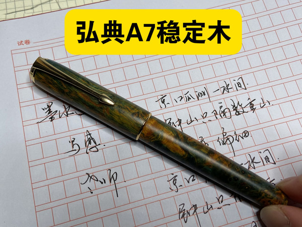 用这支钢笔写字令我意犹未尽，弘典稳定木A7上手
