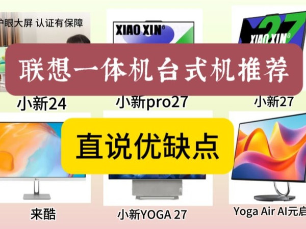 2025年3月联想台式一体机推荐，哪个型号联想一体机最值得买？含联想小新27/小新24/pro27/YOGA 27/来酷/Yoga Air【国补电脑建议收藏】