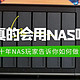 买NAS仅仅为了娱乐？你真的会用NAS嘛？十年NAS玩家告诉你如何做