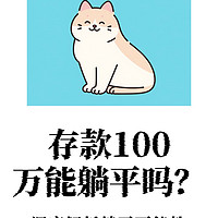 存款100万元，可以躺平了吗？Deepseek给你答案