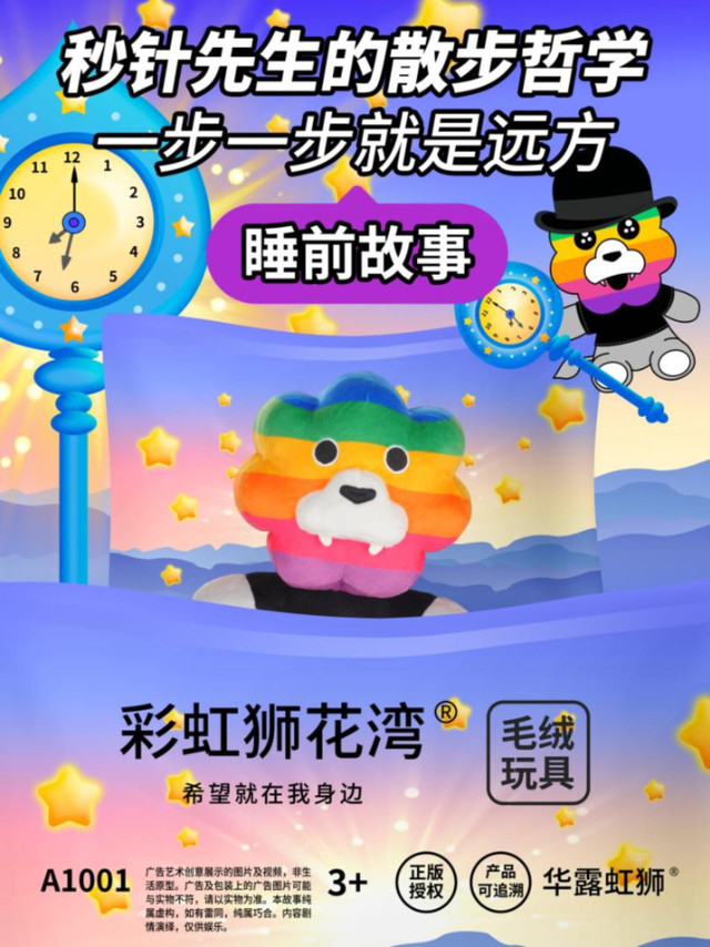 睡前故事：秒针先生的散步哲学，彩虹狮花湾