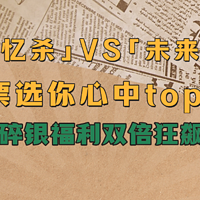 「复古回忆杀」VS「未来黑科技」票选你心中的家电TOP1，碎银福利双倍狂飙！