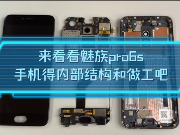 拆机第二弹：来看看魅族pro6s手机得内部结构和做工吧