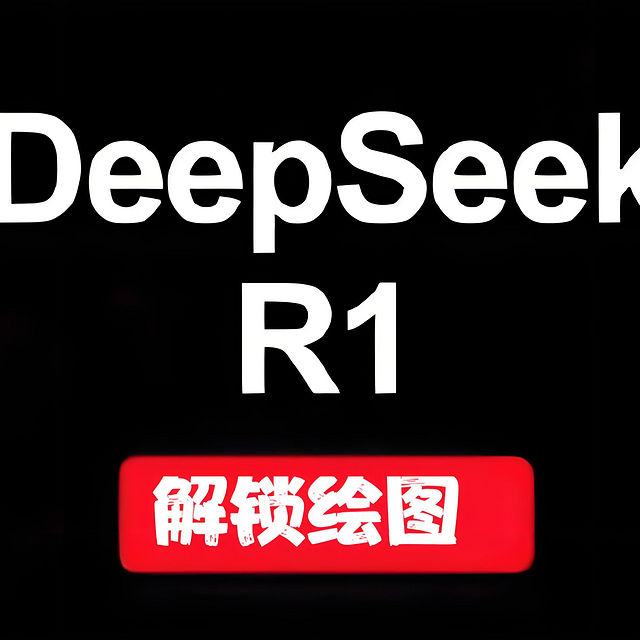 一个指令让DeepSeek解锁绘图功能