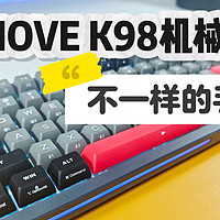 KEMOVE K98很有特点的98配列机械键盘