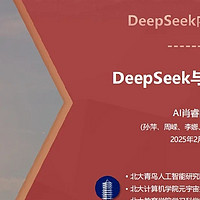 北大《DeepSeek实战教程》来啦 (免费下载)