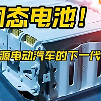 全固态电池技术深度解析：未来新能源汽车的“心脏”🔋🚗🌟