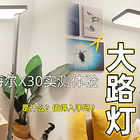 大路灯值得入手吗？哪种大路灯更护眼？海尔天沐X30实测体验