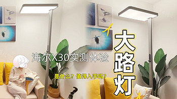 大路灯值得入手吗？哪种大路灯更护眼？海尔天沐X30实测体验