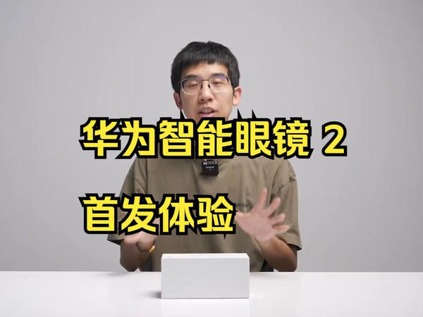 瘦腿计划大成功！华为智能眼镜 2 首发体验！