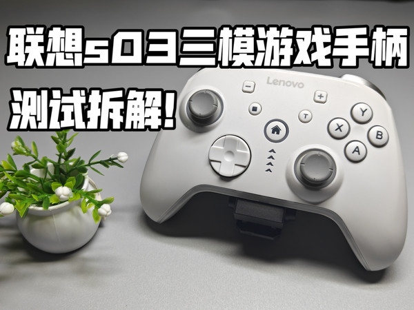 联想s03游戏手柄测试拆解！
