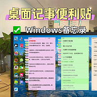 桌面记事本备忘录，不用再给电脑贴便利贴了