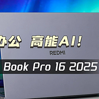 REDMI Book Pro 16 2025体验，高能AI 专业办公