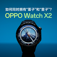 拥有“面子”和“里子”？OPPO Watch X2体验