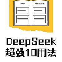 普通人能用DeepSeek做什么？除了算国补，还有至少十个实用建议