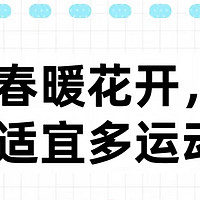 开春运动 唤醒沉睡的身体，拥抱活力春光