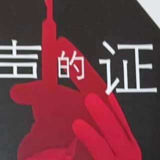 无声证词：法医秦明带你走进悬疑世界