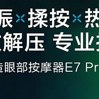 京东京造眼部按摩器E7 Pro：科技护眼新体验