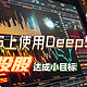 股神上线！在NAS上使用DeepSeek在线投股助我快速达成小目标