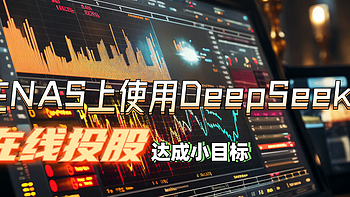 股神上线！在NAS上使用DeepSeek在线投股助我快速达成小目标